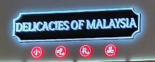 Delicacies of Malaysia at KLIA Terminal 2 (klia2)